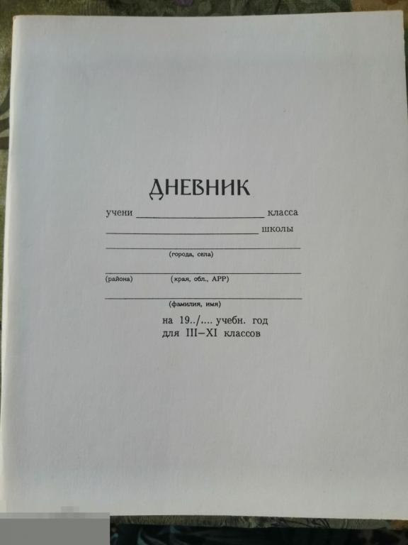 Дневник школьный 90 гг чистый винтаж 
