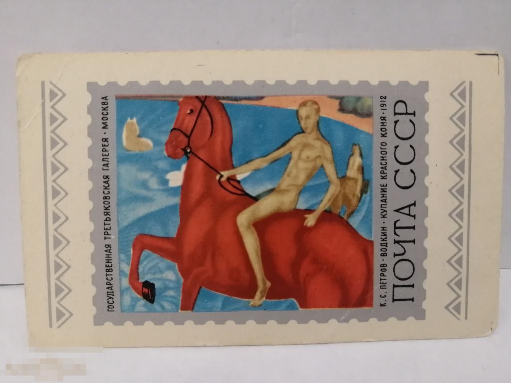 Календарик Купание Красного коня Почта СССР 1980 год 