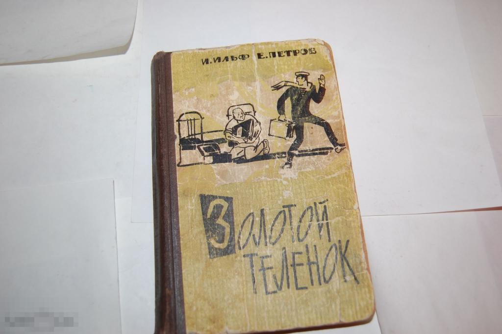 Книга И. Ильф, Е. Петров &quot;Золотой Теленок&quot; 1965г. 