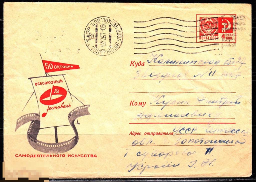 СССР ХМК 1967 Всесоюзный фестиваль самодеятельного искусства 50 Октябрь № 67 - 752 № 5299 ЗОЛОТОНОША 