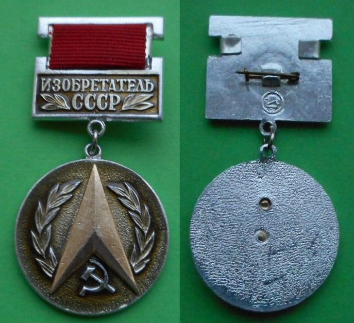 Почетный знак Изобретатель СССР ВОИР общество изобретателей рационализаторов Al