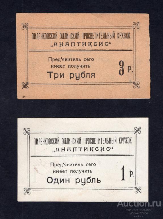 Набор1+3+5+10 рублей "Анаптиксис" Пиленковский Эллинский Просветительный Кружок XF-UNC