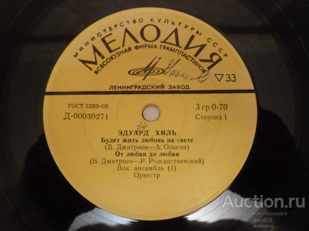 Эдуард Хиль 1972 Будет жить любовь на свете (7")