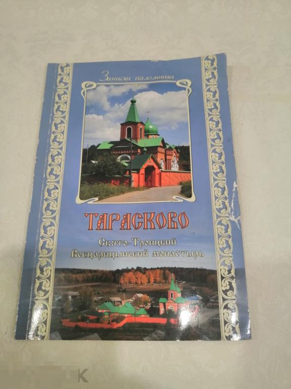 Книга брошюра&quot;Тарасково&quot; Свято-Троицкий монастырь Всецарицинский мужской монастырь село Тарасково 