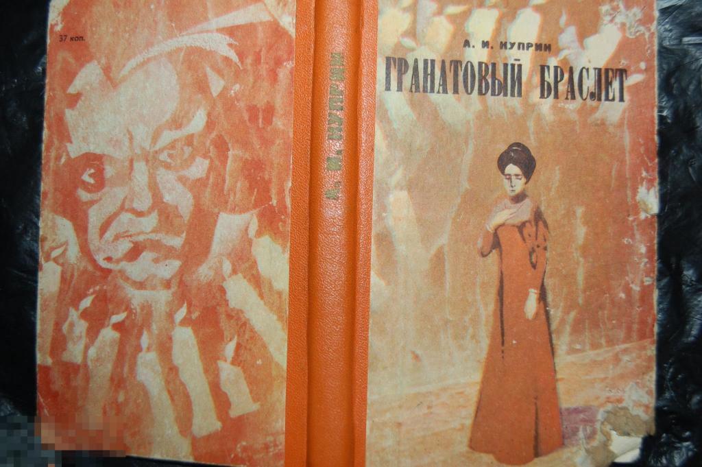 Книга А. Куприн &quot;гранатовый браслет&quot; - 1974 г. 