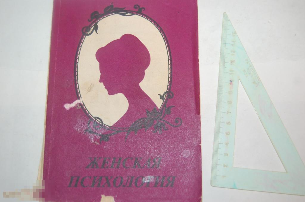 Книга &quot;Женская психология&quot; - 1993 г. 