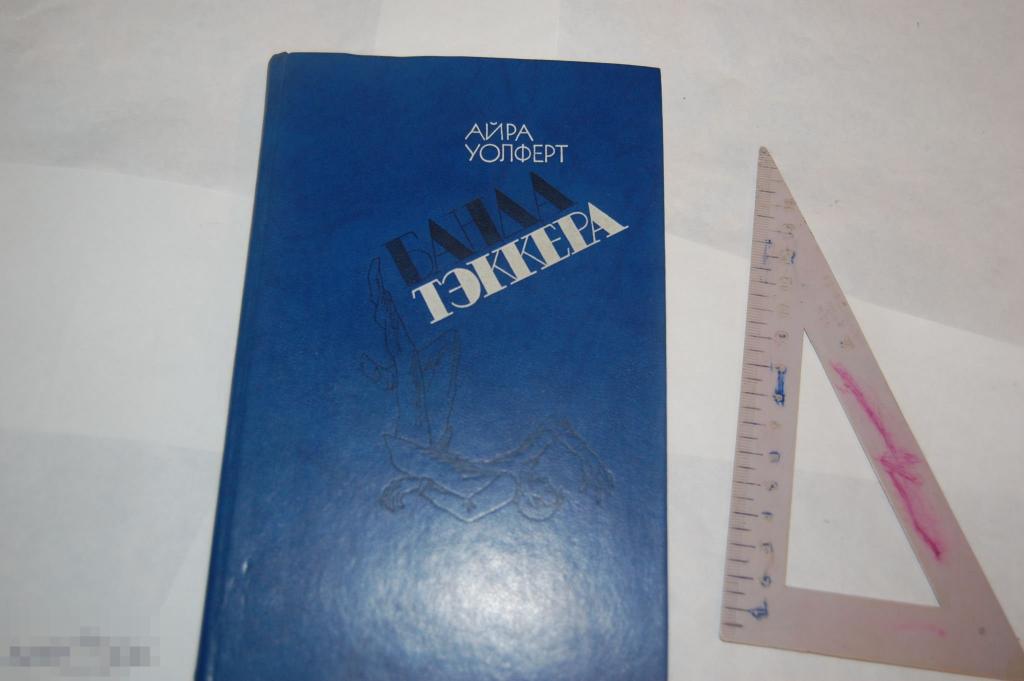 Книга А. Уолферт &quot;Банда Тэккера&quot; - 1984 г. 