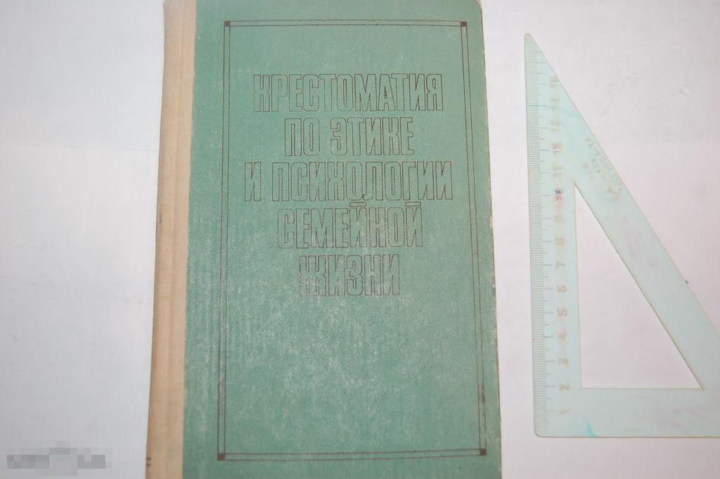 Книга &quot;Хрестоматия по этике и психологии семейной жизни&quot; - 1986 г. 