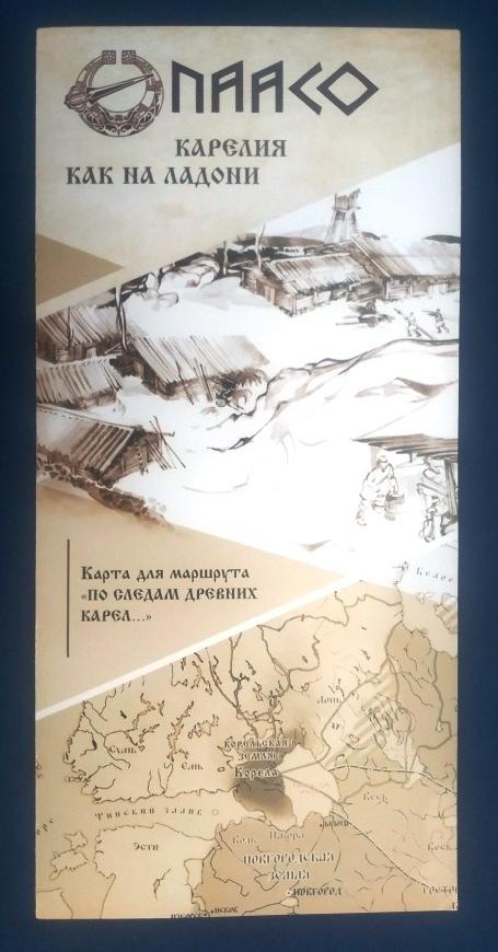 Буклет Городище Гора Паасо Сортавала Карелия