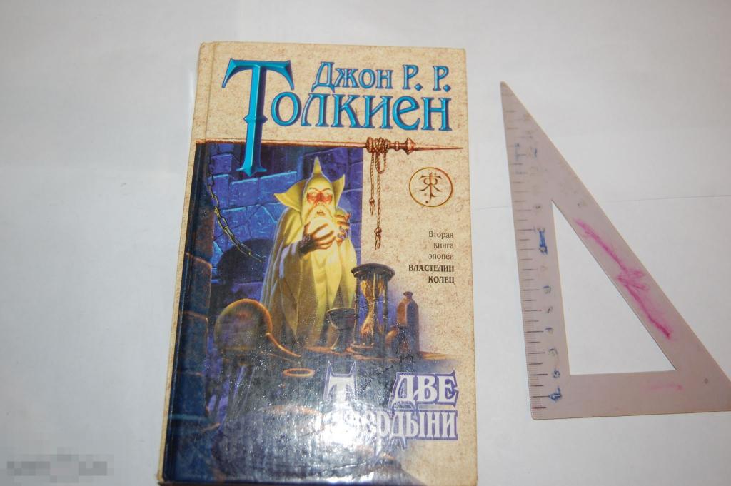 Книга: Д. Р. Р. Толкиен &quot;Властелин колец: Две твердыни&quot; 1998 г. 