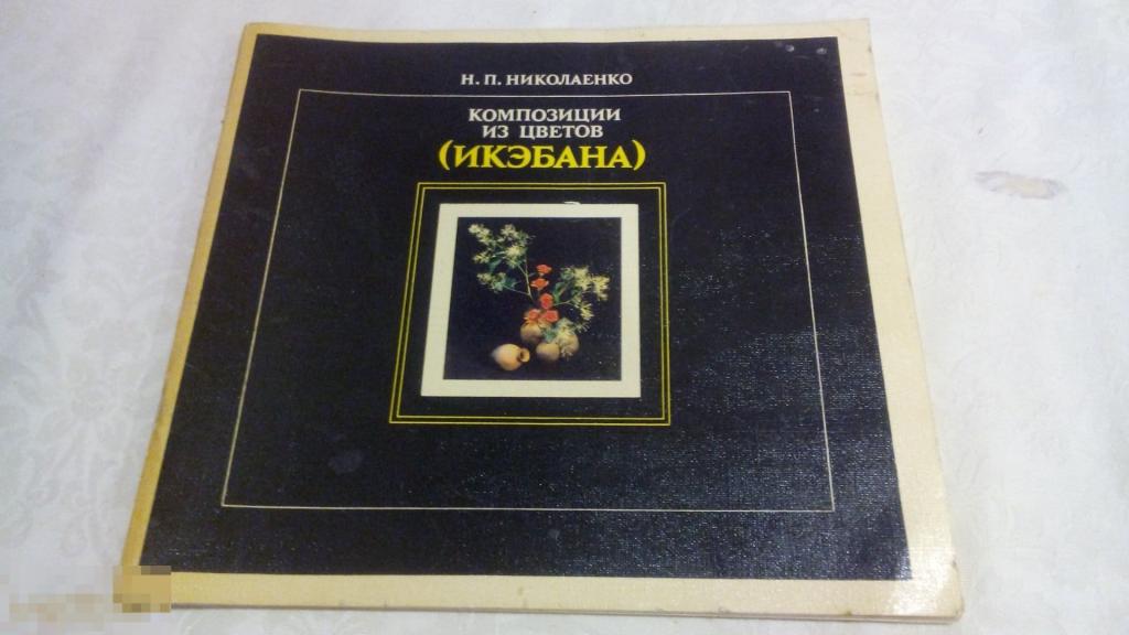 КНИГА/АЛЬБОМ КОМПОЗИЦИИ ИЗ ЦВЕТОВ (ИКЭБАНА) 1988 г СССР