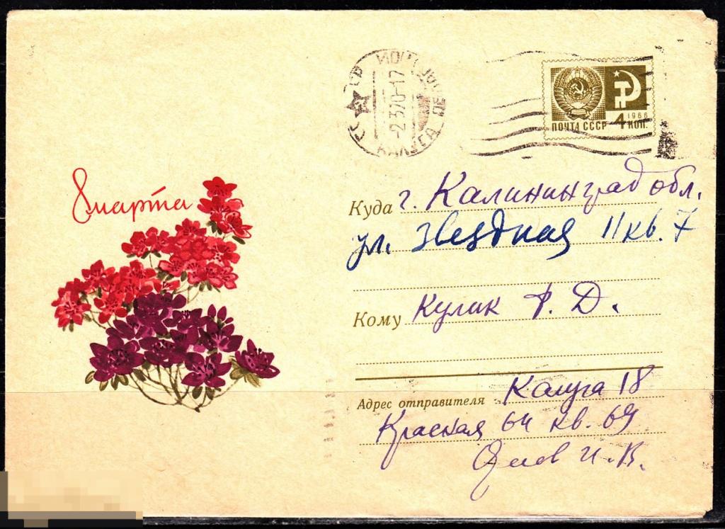 СССР ХМК 1968 8 Марта Праздники Флора Цветы № 68 - 583 № 5930 КАЛУГА 