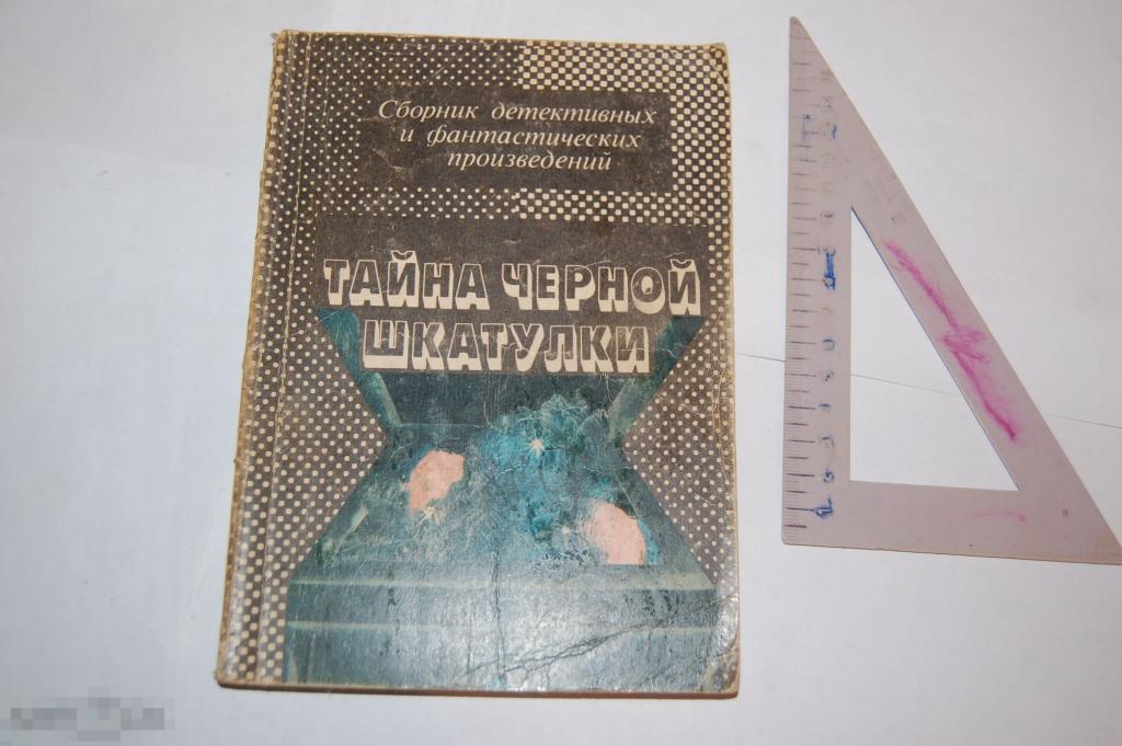 Книга сборник детективов &quot;Тайна чёрной шкатулки&quot; - 1990 г. 