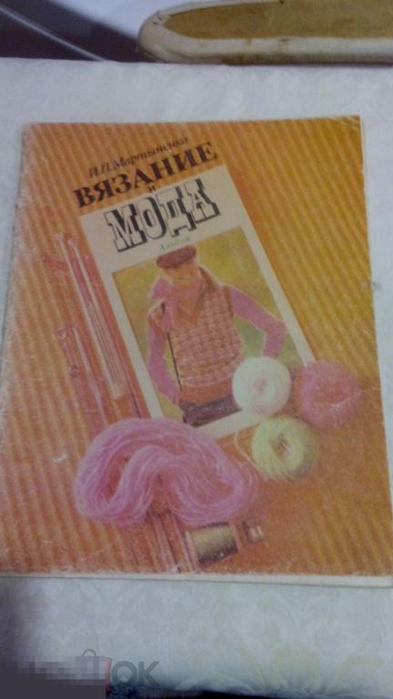 Журнал вязание и мода СССР 1980 год 