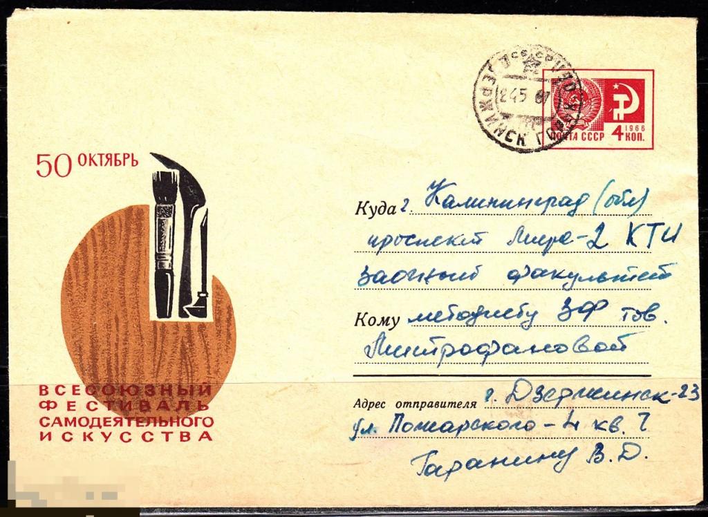 СССР ХМК 1967 50 Октябрь Фестиваль самодеятельного искусства № 67 - 751 № 5287 ДЗЕРЖИНСК 