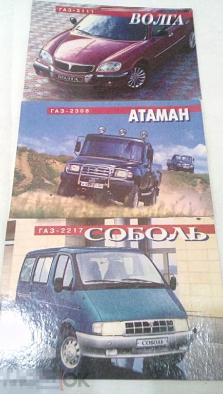 Календарики с машинами 2000 г ОАО &quot;ГАЗ&quot; 