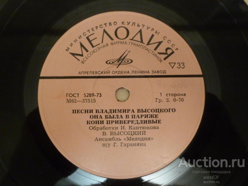 Владимир Высоцкий 1975 Она Была В Париже (7")