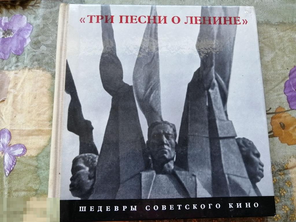 Книга &quot;Три песни о Ленине&quot; 1972 год винтаж СССР 
