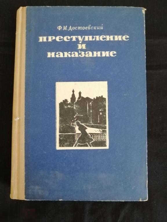 Книга "Преступление и наказание" Достоевский СССР 1971 год 