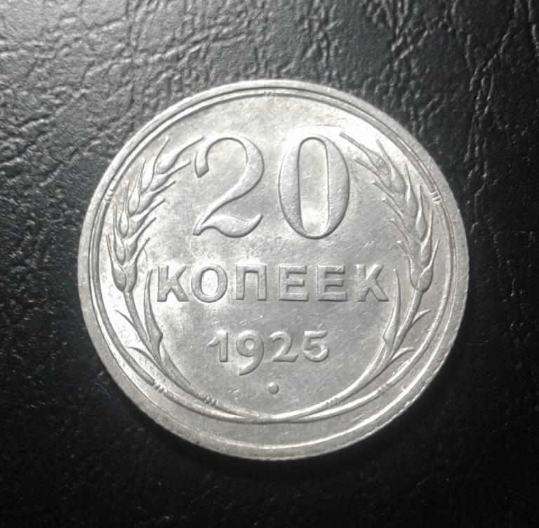 20 копеек 1925 года.AU.Штемпельный блеск. (25-27)