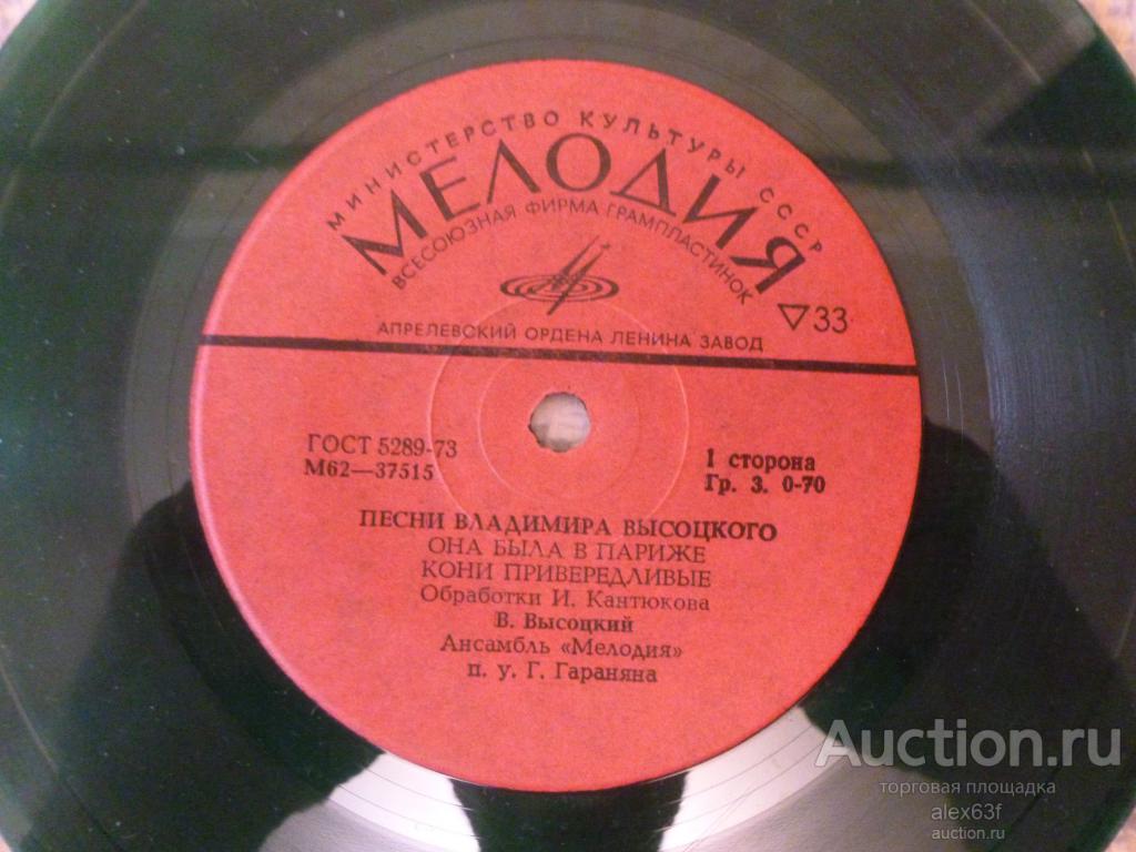 Владимир Высоцкий 1975 Она Была В Париже (7")