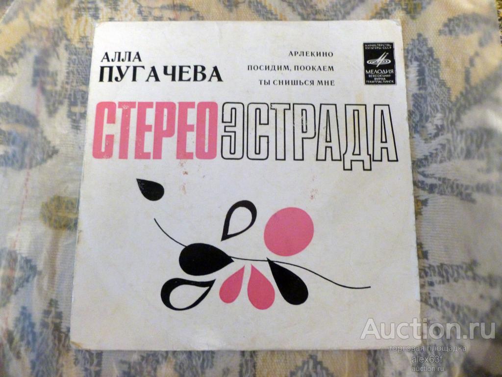 Алла Пугачева 1975 Арлекино (7")