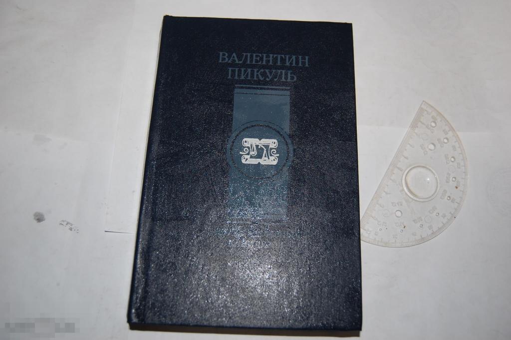 Книга В. Пикуль &quot;Битва железных канцлеров&quot; - 1992 г. 