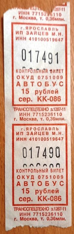 К27.062 ЯРОСЛАВЛЬ, 15 РУБЛЕЙ, БИЛЕТ АВТОБУС 2011, ПАРА ОДНИМ ЛОТОМ