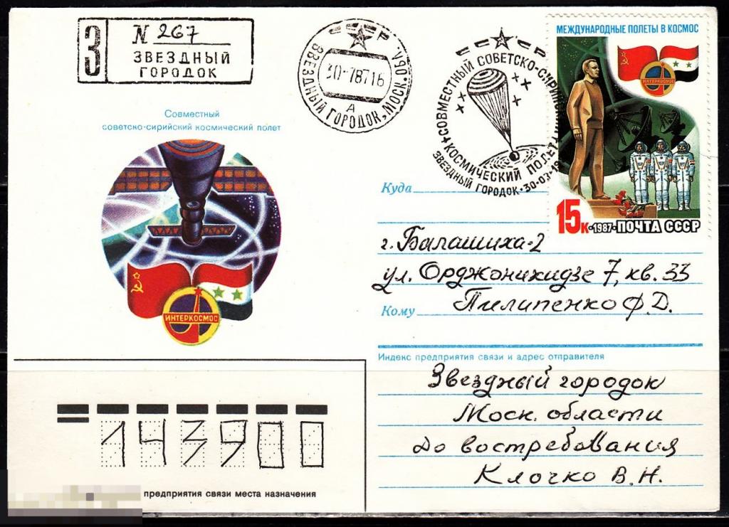 СССР 1987 Космос Совместный советско - сирийский космический полёт № СГ ЗВЁЗДНЫЙ ГОРОДОК БАЛАШИХА 