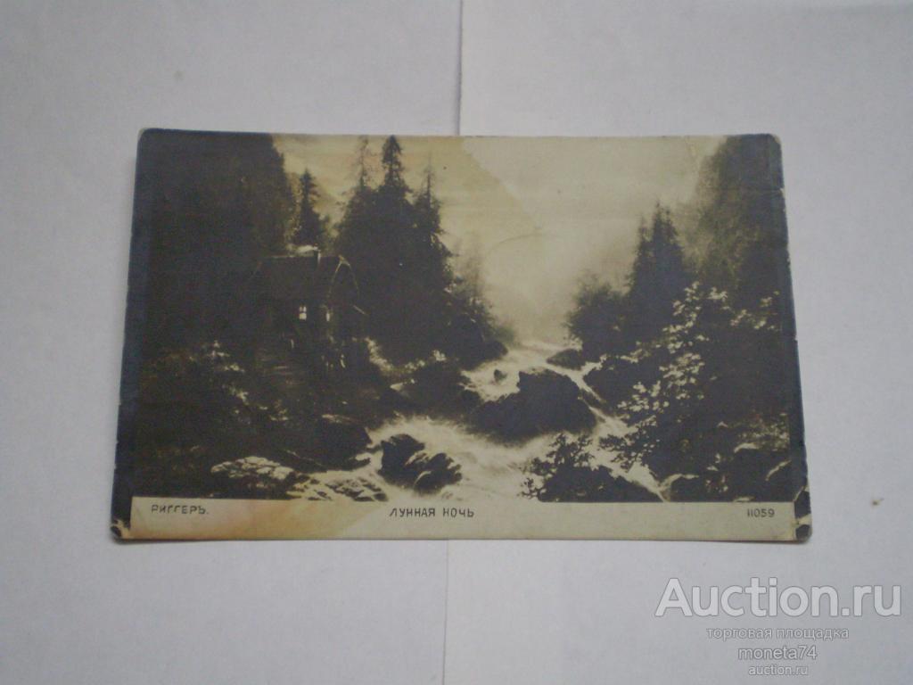 Царская открытка Риггер. Лунная ночь. Подписная.1914 год. Дешево.