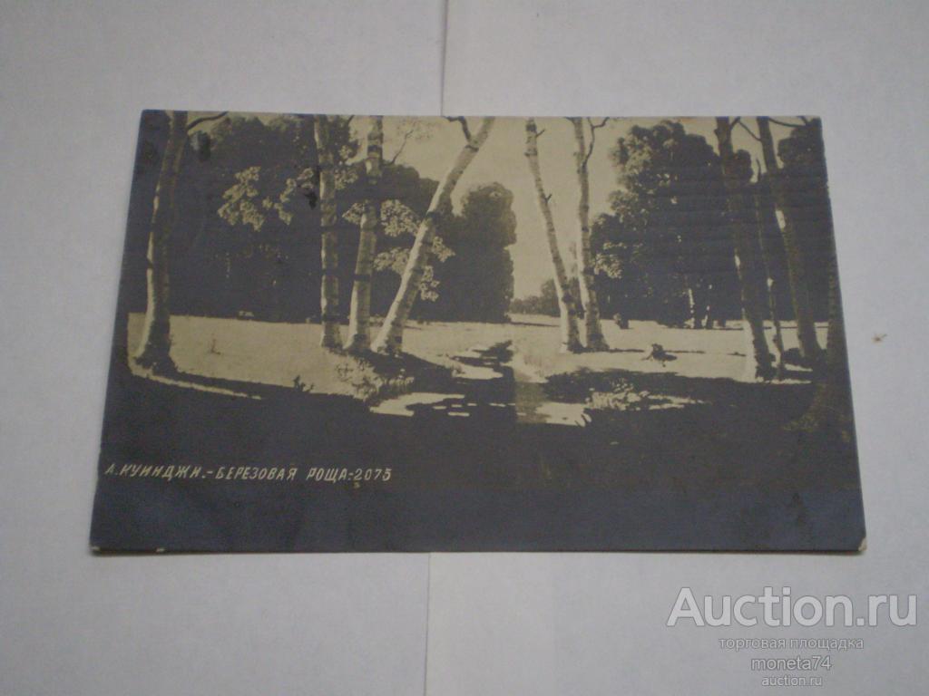 Царская открытка А. Куинджи. Березовая роща. Подписная.1909 год. Дешево.