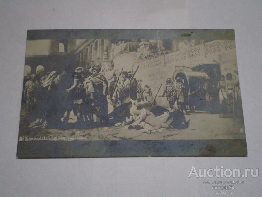 Царская открытка Нерон. Камо грядеши. Подписная.1911 год. Дешево.