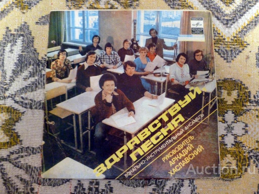 Здравствуй, Песня 1980 Синяя Песня (7")
