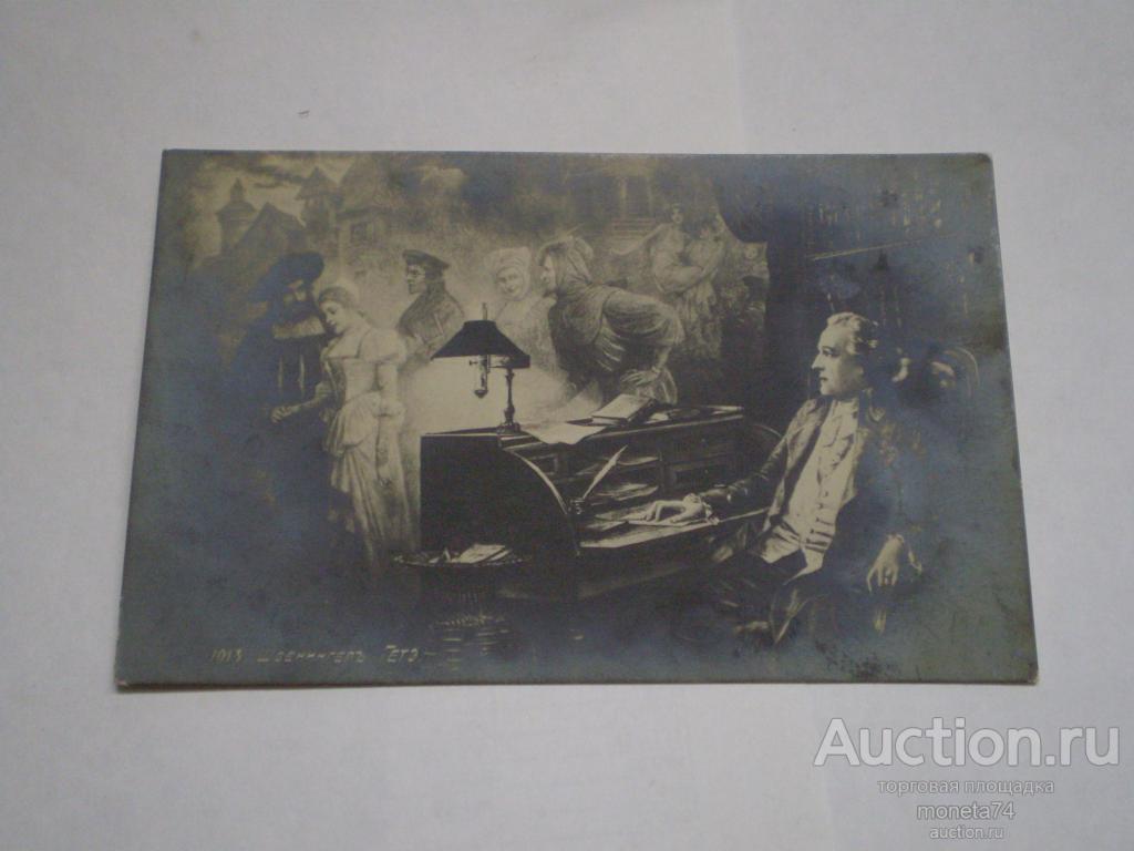 Царская открытка Швенингер. Гетэ. Подписная.1914 год. Дешево.