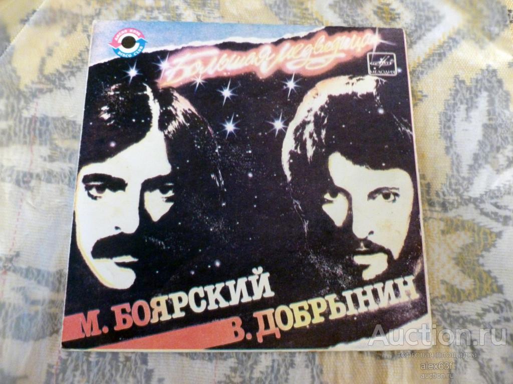Михаил Боярский 1985 Большая Медведица (В. Добрынин) (7")