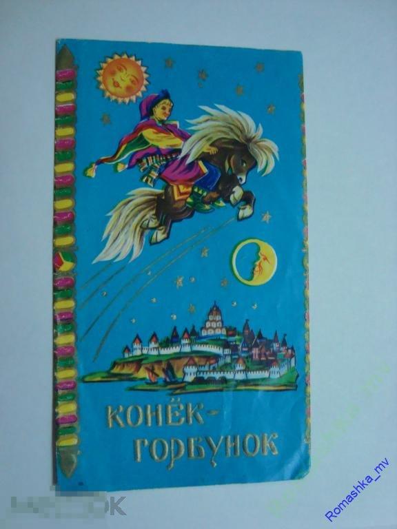 Шоколад конек горбунок