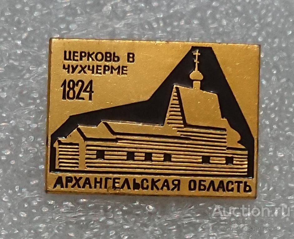 церковь в Чухчерме 1824 - русское деревянное зодчество Архангельская область - ЭТПК ээ018