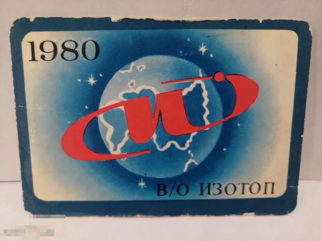 Календарик карманный Росторгреклама В/О Изотоп 1980 год 