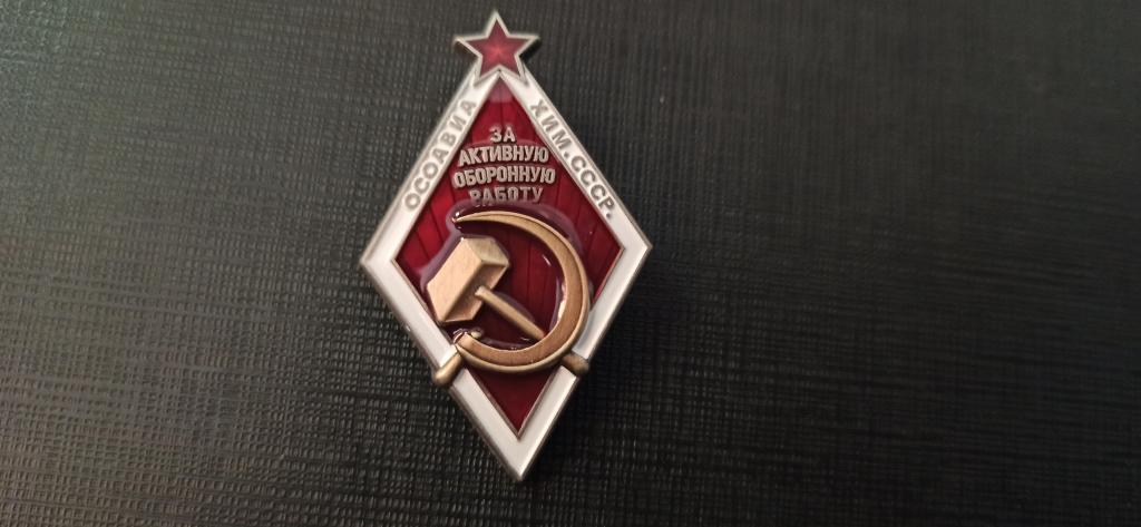 Копия Знак ОСОАВИАХИМ "За активную оборонную работу