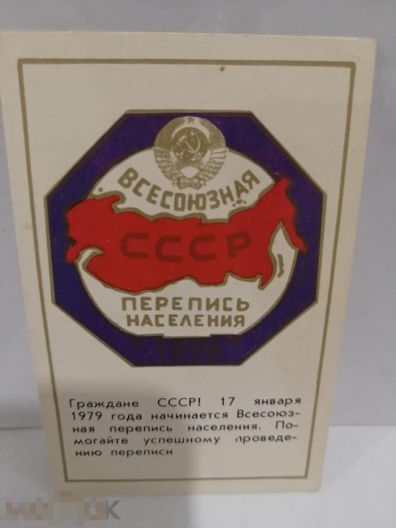 Карманный календарик Всесоюзная перепись населения СССР 1979 год 