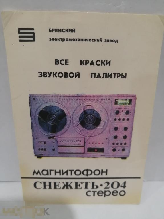 Карманный календарик 1986 год  Брянский электромеханический завод магнитофон Снежеть-204 