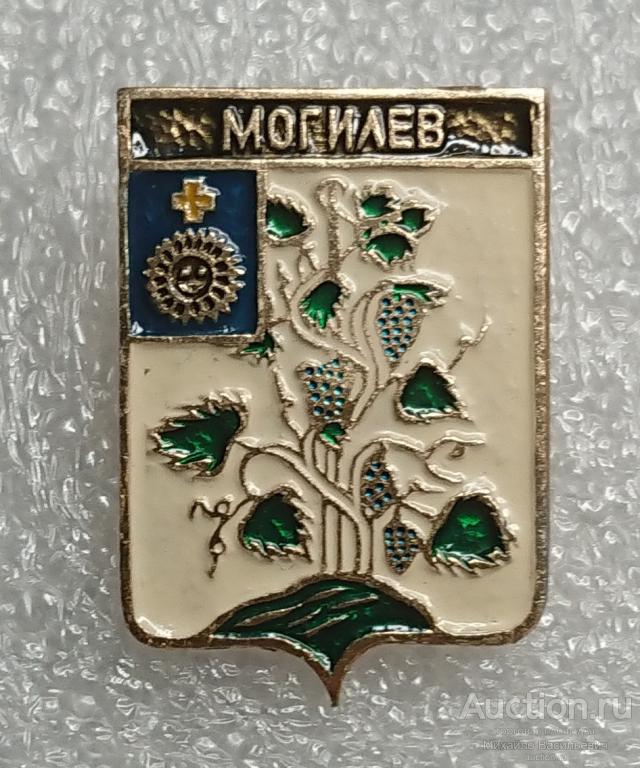Могилев Подольская губерния наместничество ( гербы Стандарты ) - ЭТПК ээ661