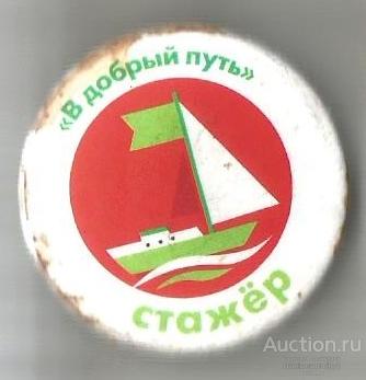 Значок "В добрый путь СТАЖЁР" Ж