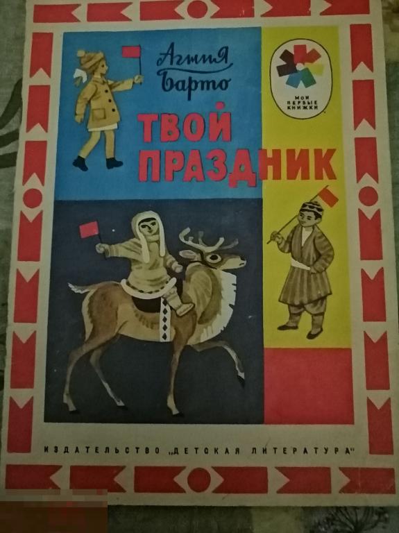 Книга А.Барто &quot;Твой праздник&quot; 1979 год 