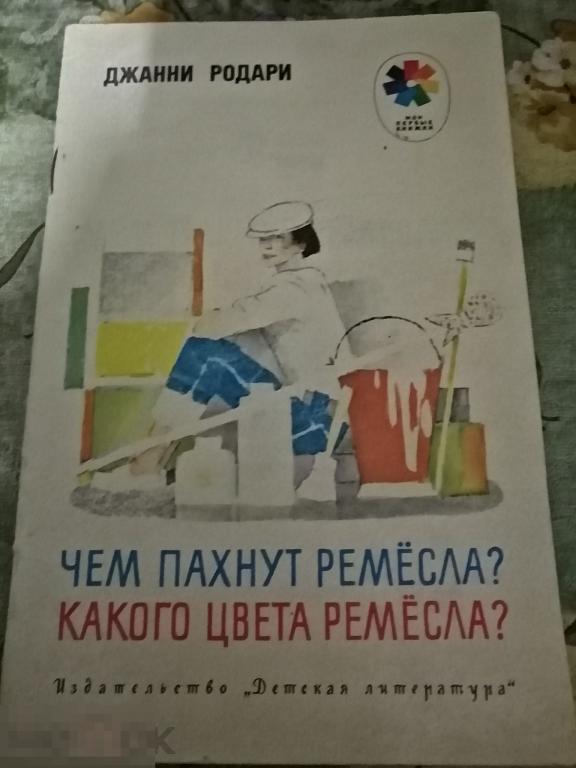 Книга 1989 г Дж. Родари Чем пахнут ремесла? 