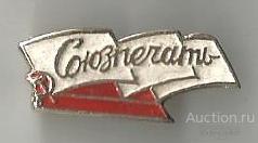 Значок "Союзпечать"