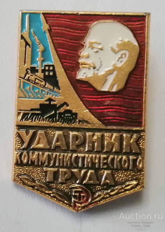 Ударник коммунистического труда. без клейма, реверс с насечками (89767)