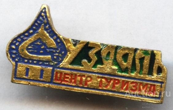 Значок Суздаль Центр туризма