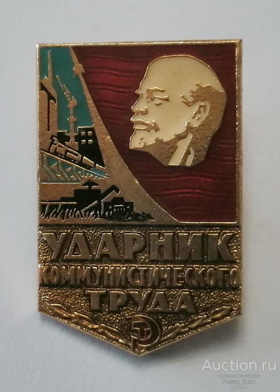 Ударник коммунистического труда. клеймо 382. ЗВЕЗДА (89766)