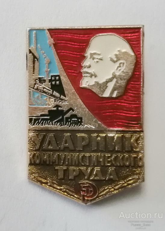 Ударник коммунистического труда. клеймо Лебедь в круге и цифра 1 снизу (76959)